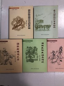 松原蒙满文化系列丛书；郭尔罗斯蒙古族婚礼歌，郭尔罗斯英雄史诗及叙事民歌，满族新城戏艺术，郭尔罗斯蒙古族文化，查干湖畔的辽帝春捺钵，（5册合集）