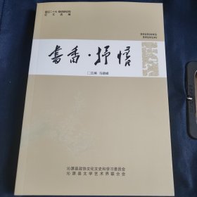 书香 抒怀 沁源