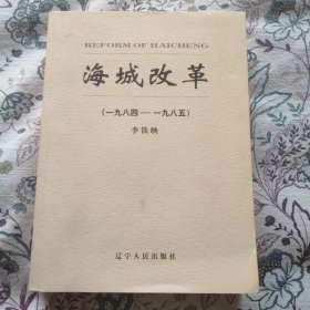 海城改革（一九八四—一九八五）【李铁映签名本】