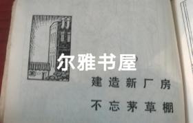 连环画：1970年9月上海市出版革命组出版一版一印《穷棒子精神万岁》