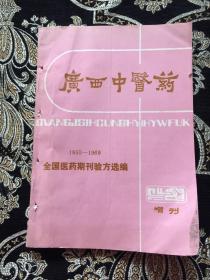 广西中医药（1950-1969）增刊