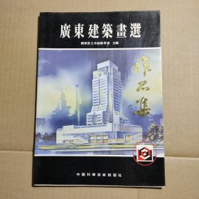 广东建筑画选作品集