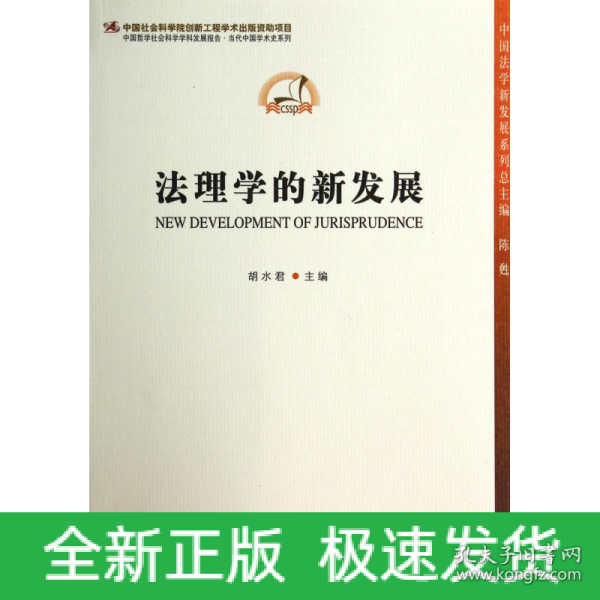 中国法学新发展系列：法理学的新发展