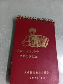 1973年长春市大学，中专文艺汇演纪念记事本空白（袖珍48开）