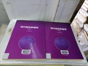 现代临床肿瘤学 上下