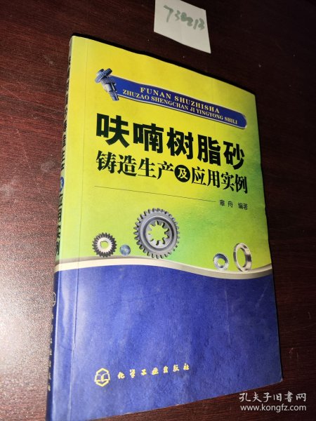 呋喃树脂砂铸造生产及应用实例