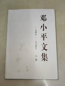 邓小平文集（一九四九——一九七四年）上卷（平装）一版一印