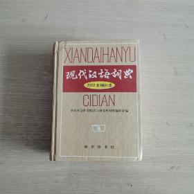 现代汉语词典 2002年增补本 品佳如图