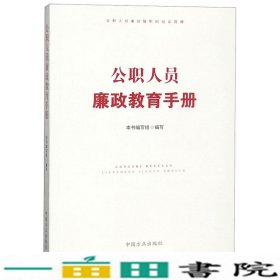 公职人员廉政教育手册