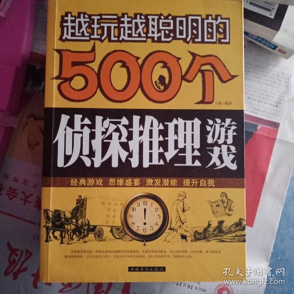 越玩越聪明的500个侦探推理游戏