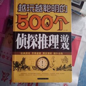 越玩越聪明的500个侦探推理游戏