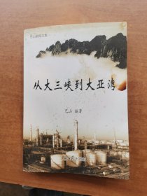 巴山新闻文集——一从大三峡到大亚湾