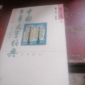 中国百年文学经典文库散文卷（下）1949一1995