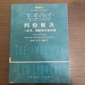 纠纷解决：谈判、调解和其它机制