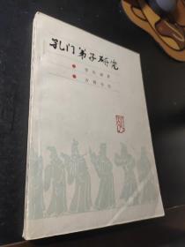 孔門弟子研究