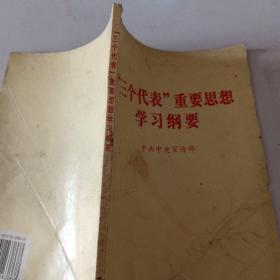 “三个代表”重要思想学习纲要