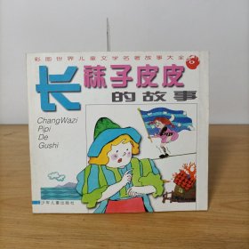 长袜子皮皮的故事——彩图世界儿童文学名著故事大全