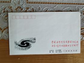 北京正负电子对撞机国家实验室纪念封