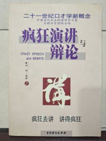 疯狂演讲与辩论