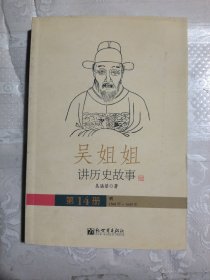 吴姐姐讲历史故事 第14册