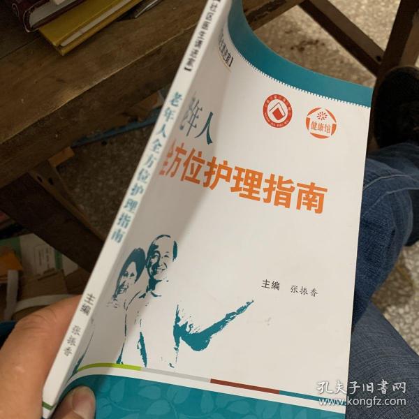 健康馆·社区医生请进家：老年人全方位护理指南