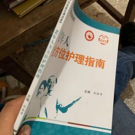 健康馆·社区医生请进家：老年人全方位护理指南