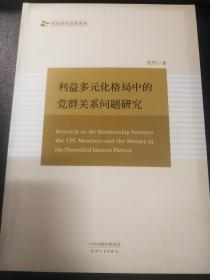 利益多元化格局中的党群关系问题研究