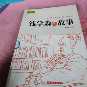 实干兴邦 科学家故事丛书：钱学森的故事