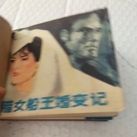 连环画，希腊女船王婚变记，会表嫂4，，大战盘古镇二，李慧娘，剑魂(五本合售)