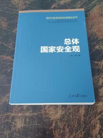 总体国家安全观/新时代新思想标识性概念丛书