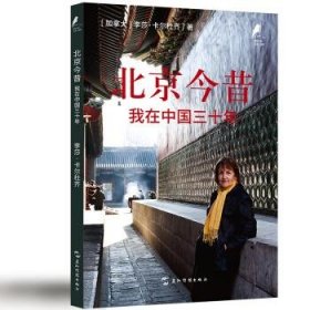 新时代的马可·波罗丛书-北京今昔：我在中国三十年