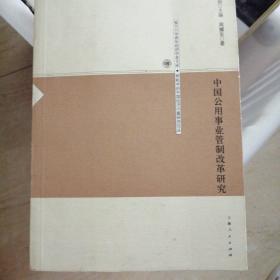 中国公用事业管制改革研究——复旦大学青年经济学者文库·转轨中的中国经济问题研究论丛