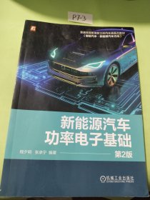 新能源汽车功率电子技术第二版