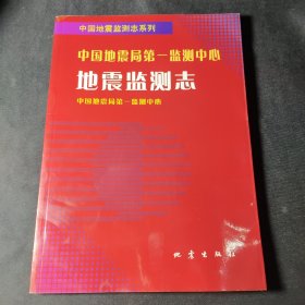 中国地震局第一监测中心地震监测志