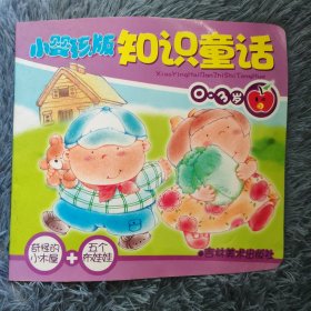 小婴孩版 知识童话 0~3岁 奇怪的小木屋 5个布娃娃