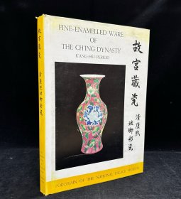 精品瓷器工具书《故宫藏瓷 清康熙珐琅彩瓷》一册全，国立故宫博物院编纂，1967年初版， 8开精装，大图精印，品相佳 尺寸：39.5×27.5cm