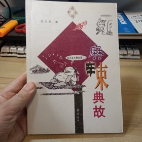 麻辣典故