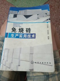 免烧砖生产实用技术