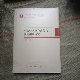 小农经济整合路径与制度创新研究