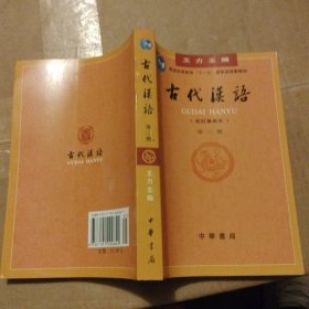 古代汉语（第三册）