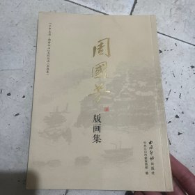 周国芳版画集/千年古道锦绣江山文化丛书
