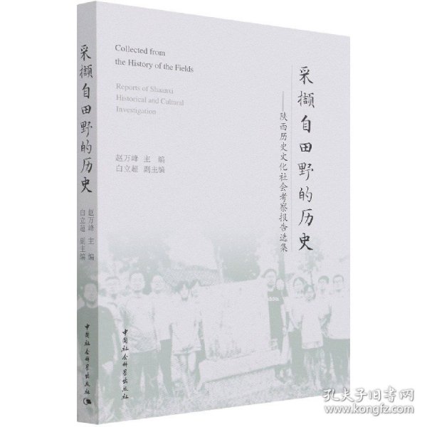 采撷自田野的历史：陕西历史文化社会考察报告选集