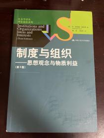 制度与组织 思想观念与物质利益（第3版）