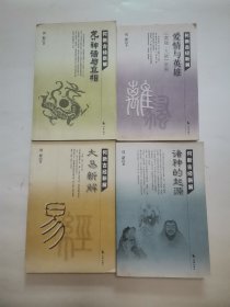 何新古经新解：诸神的起源、大易新解、龙-神话与真相、爱情与英雄-离骚九歌新解 “4册合售”