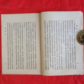 列宁 论国家。【人民出版社，列宁 著，1949年第一版，1953年，二版三印】。竖版繁体，右侧开本，私藏書籍，收藏佳品。