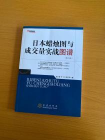 日本蜡烛图与成交量实战图谱（第二版）