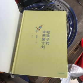 给孩子的未来脑计划