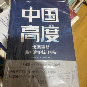 中国高度：大国背后的创新科技