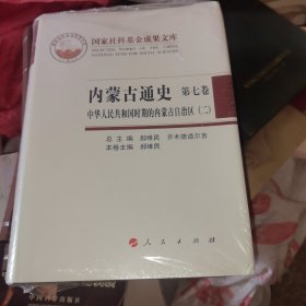 内蒙古通史.第七卷.中华人民共和国时期的内蒙古自治区（二）
