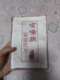 咳喘病实效良方